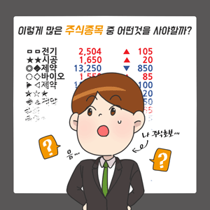 ÀÌ·¸°Ô ¸¹Àº ÁÖ½ÄÁ¾¸ñ Áß ¾î¶²°ÍÀ» »ç¾ßÇÒ±î?