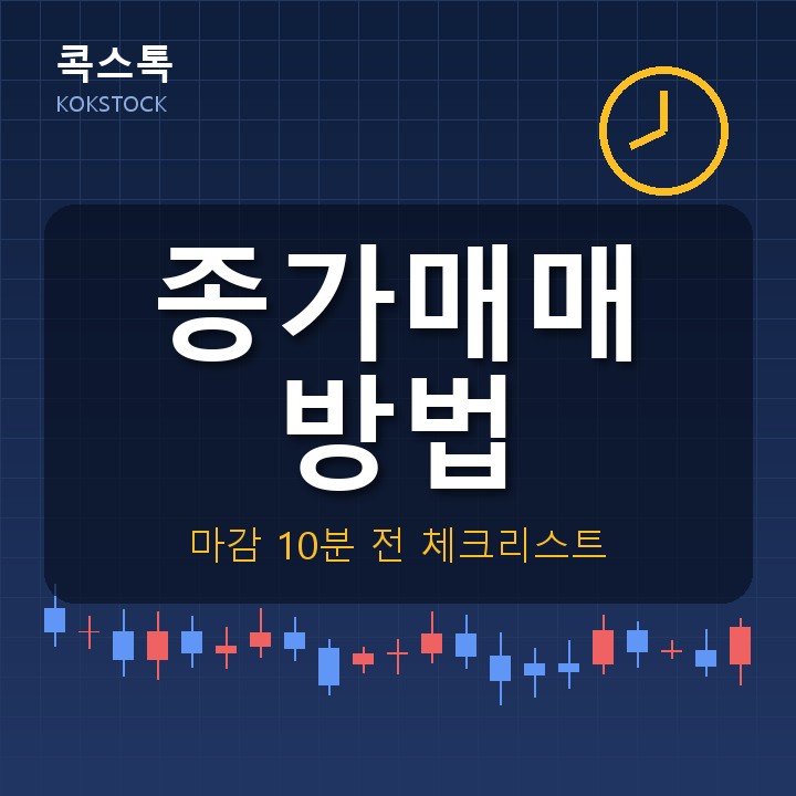 종가매매 방법