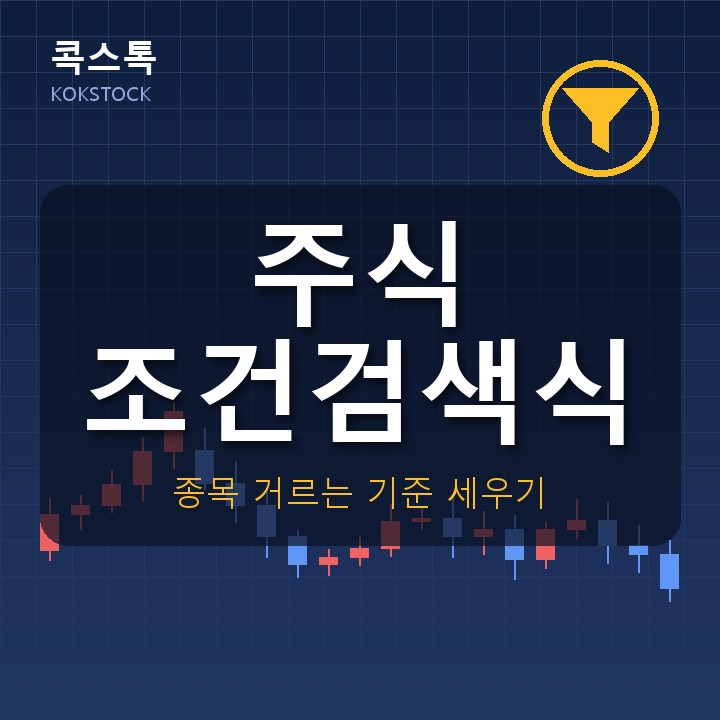 주식 조건검색식 만드는 법