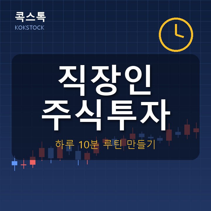 직장인 주식투자 방법