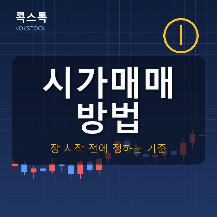 시가매매 방법