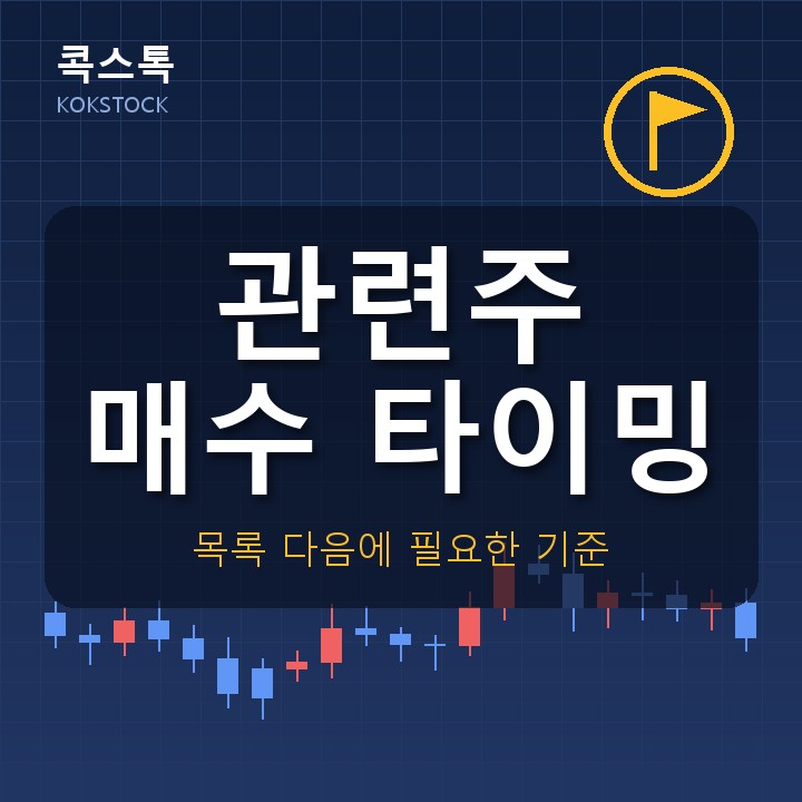 관련주 매수 타이밍