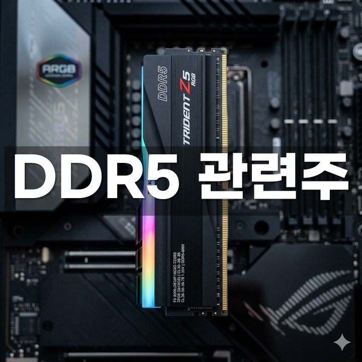 DDR5 °ü·ÃÁÖ