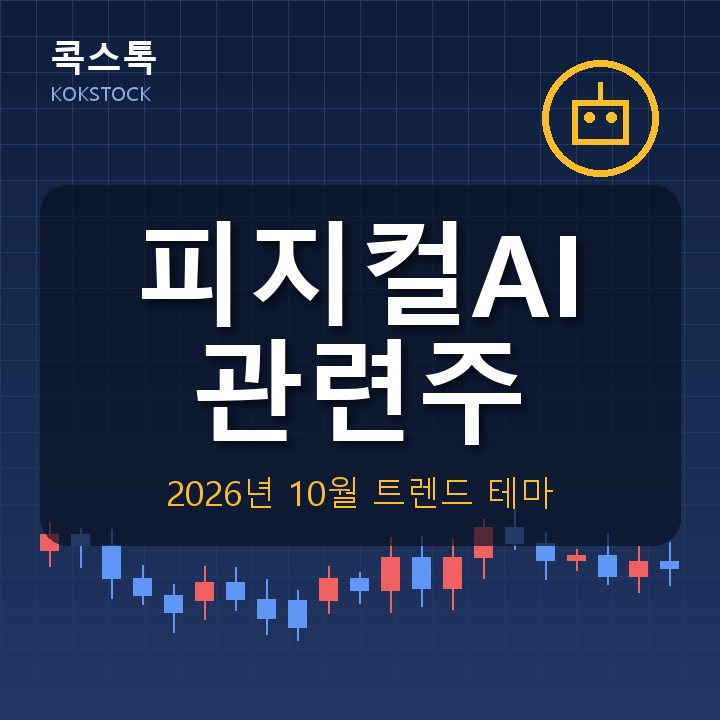 피지컬AI 관련주
