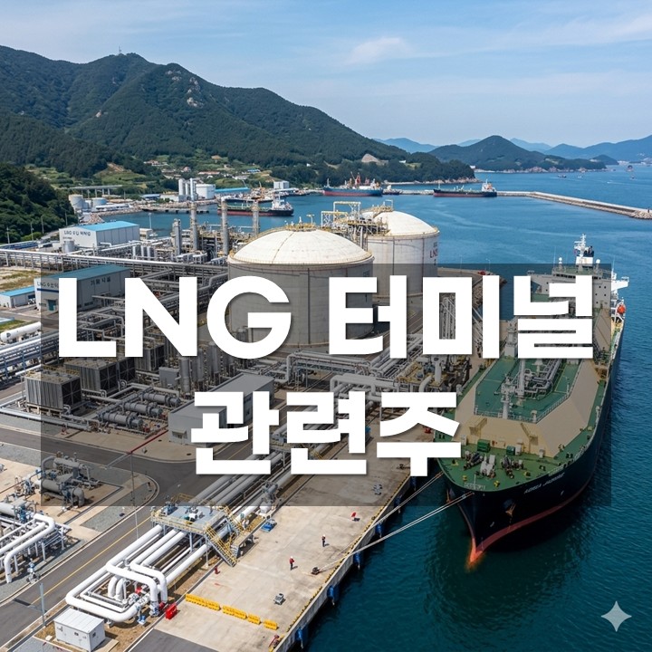 �ѱ� LNG �͹̳� ������ ���̵�