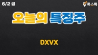 [특징주] DXVX (feat. 콕스톡) #shorts