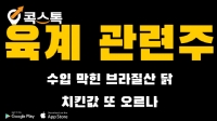 육계 관련주