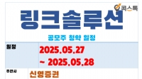 링크솔루션 공모주 청약(5.27 ~ 5.28)