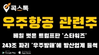 우주항공 관련주