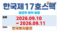 �ѱ���17ȣ���� ������ û��(9.10 ~ 9.11)
